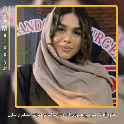 دانلود آهنگ سارن شایدم یه روزی کل دنیا رو گشتم دنبالت نمیام رفتی اصلاً به پشمم